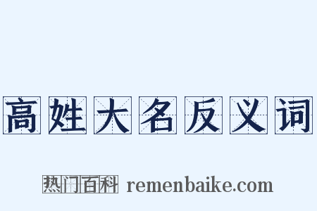高姓大名反义词是什么意思的图片
